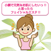 各種フェイシャルエステは60分2,980円(税抜)から